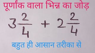 पूर्णांक वाला भिन्न का जोड़ घटाव गुणा भाग | Fraction| Purnak Bhinn ka Jor ||addition || bhinnkaswal