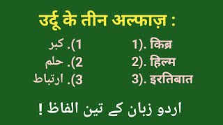 Urdu ke teen alfaz / Kibr / Hilm / Irtibat / urdu learning #urdu #urdudictionary