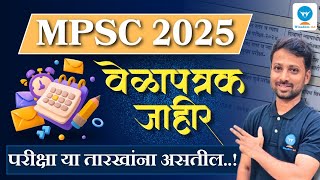 MPSC 2025 चे वेळापत्रक जाहीर | परीक्षा या दिनांकांना असतील