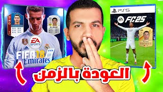 العودة بالزمن الي فيفا 18😍| ايام فيفا الجميلة ومقارنة ب اف سي 25 صدمتني !!😱| فيفا