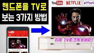 [스마트폰을 TV로 보는 3가지 방법] 스마트폰 TV연결방법, 핸드폰 TV 연결하기, 무선 미러링, 핸드폰 tv에 연결하는 법