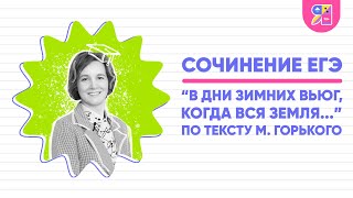 Сочинение ЕГЭ 2023 | В дни зимних вьюг когда вся земля... по тексту М. Горького | Ясно Ясно ЕГЭ