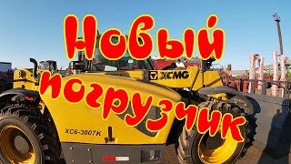 У нас обновка, новый фронтальный  погрузчик XCMG .