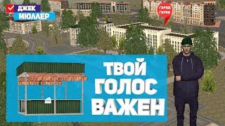 ГОЛОСУЙ ЗА ДЖЕК МЮЛЛЕР НА ЦЕНТРАЛЬНОМ СЕРВЕРЕ / ПРЯМОЙ ЭФИР / ВЫБОРЫ В МЭРЫ НА НЕКСТ РП / NEXT RP