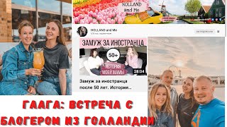 Встреча с автором канала Holland and me в Гааге: о жизни, зарплате и отношениях с европейцем