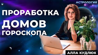 Проработка домов