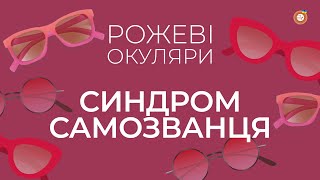 Синдром самозванця | Рожеві Окуляри