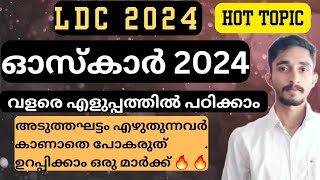 ഓസ്കാർ അവാർഡ് 2024 | എളുപ്പത്തിൽ പഠിച്ചു മാർക്ക് ഉറപ്പിക്കാം 🔥|അടുത്തഘട്ടം എഴുതുന്നവർ കാണാതെ പോകരുത്