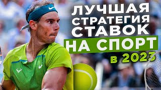 Лучшая стратегия ставок на спорт в 2024. Проходимость 90%. +1000$ за 1 день - ЛЕГКО.