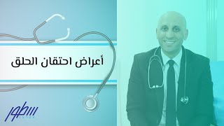 أعراض احتقان الحلق