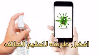 الوقاية من كورونا افضل طريقة لتعقيم الهواتف