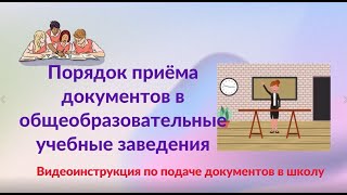 Порядок приема документов в общеобразовательные учебные заведения (Видео инструкция)