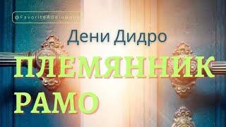 🎧Дени Дидро "ПЛЕМЯННИК РАМО" | Любимая Аудиокнига