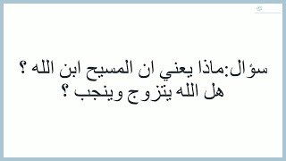 ما معنى المسيح ابن الله؟ برنامج سؤال وجواب مع الأخ عبدالفادي