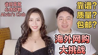 海外网购大挑战 Alvin's Club 网购靠谱吗？空运包邮？海运包邮?