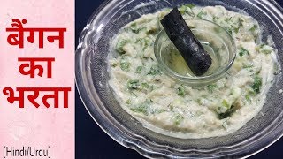 बैंगन का भरता | Baigan ka bharta |Smokey Flavour |How To Cook This.