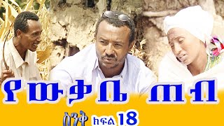 የውቃቤ ጠብ _ ስንቅ ድራማ ክፍል 18  _ Senk Ethiopian Drama Part 18 "Yewukabe Teb", Ethiopian short drama