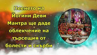 Пеенето на Йогини Деви Мантра ще даде облекчение на търсещия от болести и скърби