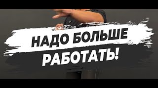 🔥 НАДО БОЛЬШЕ РАБОТАТЬ!