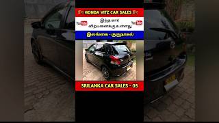 Used Honda Vitz Car Sales Srilanka |  Used Car Van Sales #shorts #shortvideo #trending #viral