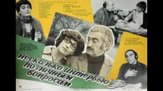 Несколько интервью по личным вопросам - Драма 1978  რამდენიმე ინტერვიუ პირად საკითხებზე film