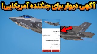 جنگنده ی آمریکایی تو لیست گمشدگان دیوار!!!🤯