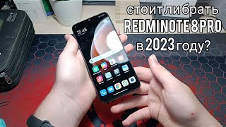 стоит ли брать Redmi note 8 pro в 2023 году?