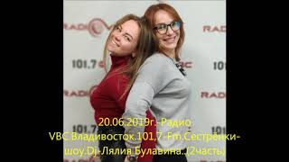 20.06.2019г.-Радио VBC.Владивосток.101,7-Fm.Сестрёнки-шоу.Dj-Лялия Булавина..(2 часть)