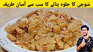 Suji Ka Danedar Halwa || Suji Ka Halwa Recipe ||سوجی کا حلوہ بنانے کا طریقہ || Rawa Halwa Recipe