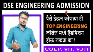 पैसे देऊन कोणत्या ही TOP ENGINEERING कॉलेज मध्ये ऍडमिशन होऊ शकता का ! COEP, VIT | DSE Admission 2022