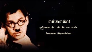 បាត់ខោបាត់អាវ  ច្រៀងដោយ  អ៊ិន យ៉េង  និង មាស សាម៉ន