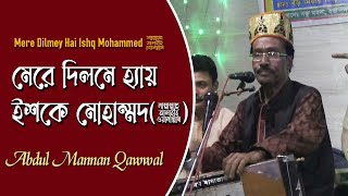 Mere Dilmey Hai Ishq Mohammed ﷺ | মেরে দিলমে হ্যায় ইশ্কে মোহাম্মদ ﷺ | Abdul Mannan Qawwal