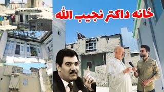 گزارش از خانه داکتر نجیب زیر حاکمیت امارت اسلامی / Report from Dr. Najib's house