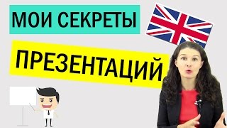 Выступления и презентации на английском [7 советов, шаблонов и примеров]