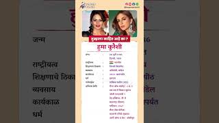 हुमा कुरैशी बायोग्राफी / Huma Qureshi biography in Marathi #biography #viral #shorts #humaqureshi