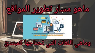 ماهو مسار تطوير المواقع وماهي اللغات التي احتاج كمبتدئ لتعلمها