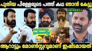 ലാലേട്ടനെ എക്സൈറ്റ് ചെയ്യിച്ച കഥകൾ കൊള്ളാം !😂| Mohanlal Interview | New Directors | Troll Malayalam