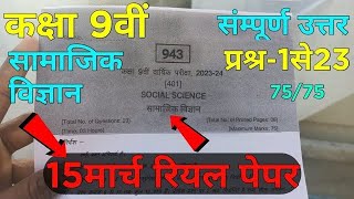 class 9th social science paper 2024 /class 9th samajik vigyan ka varshik paper /कक्षा 9 सामाजिक पेपर