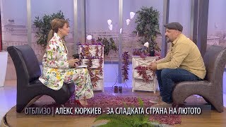 ОТБЛИЗО - Алекс Кюркиев - За сладката страна на лютото