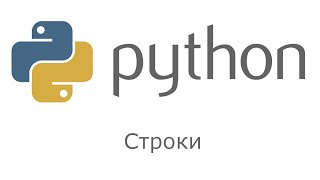 Python. Основы. Строки