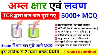 5000+ MCQ अम्ल static GK || Organic Acids gk || कार्बनिक अम्ल | Science gk trick | by sonu examiner