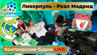 Конторские будни LIVE | Лига Чемпионов| Смотрим матч Ливерпуль - Реал Мадрид | Прямой эфир