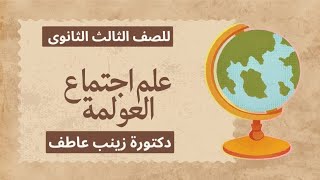 العولمة علم الاجتماع | للصف الثالث الثانوى  مع دكتورة زينب عاطف