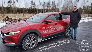 4 млн за Mazda CX-30 в Европе, что у нас? МАЗДА СХ-30 2021 подробный обзор и тест-драйв, цены