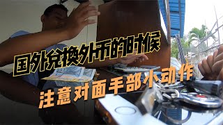 国外兑换外币的时候注意他们的手部小动作