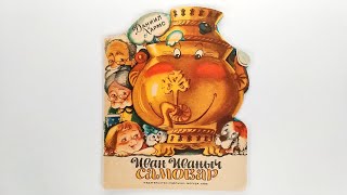 Иван Иваныч Самовар. Даниил Хармс. 1986 Иллюстрации Марии Рудаченко / Ivan Ivanovich Samovar. Kharms