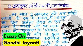 Gandhi Jayanti per nibandh/Essay on Gandhi Jayanti/गाँधी जयंती पर निबंध/2 October par nibandh