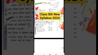 कक्षा आठवीं नया सिलेबस बोर्ड परीक्षा 2024। #viralvideo #viral #youtubeshorts #shorts #shortsfeed