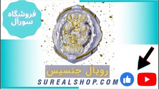 معرفی و بررسی فرفره انفجاری رویال جنسیس در فروشگاه سورآل