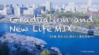 「卒業・新生活」に聴きたいおすすめ邦楽MIX 〜Songs for Graduation and New Life mix〜